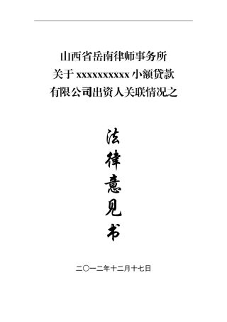 出资人关联情况法律意见书(模块)