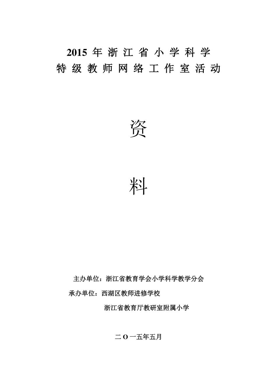 2015年浙江省小学科学特级教师网络工作室活动资料_第1页