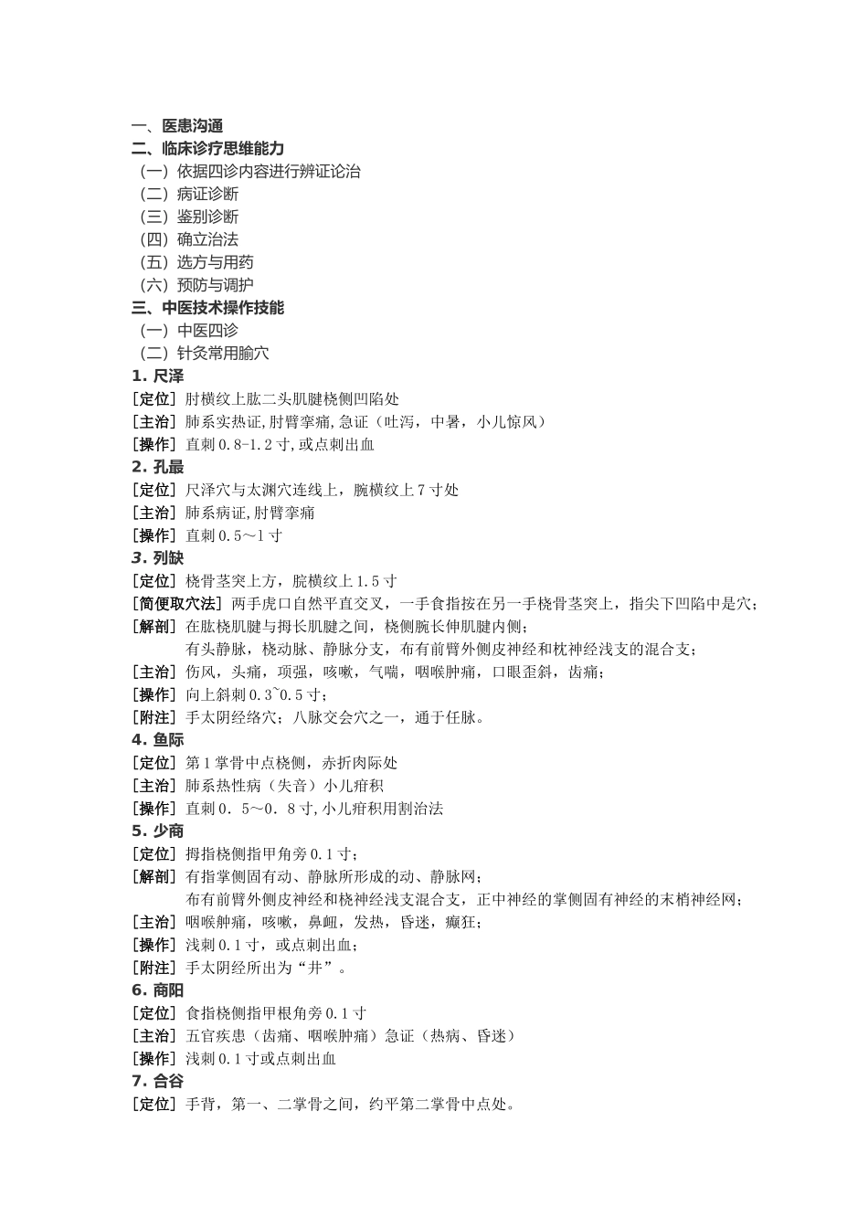 2016中医助理考试技能大纲_第1页