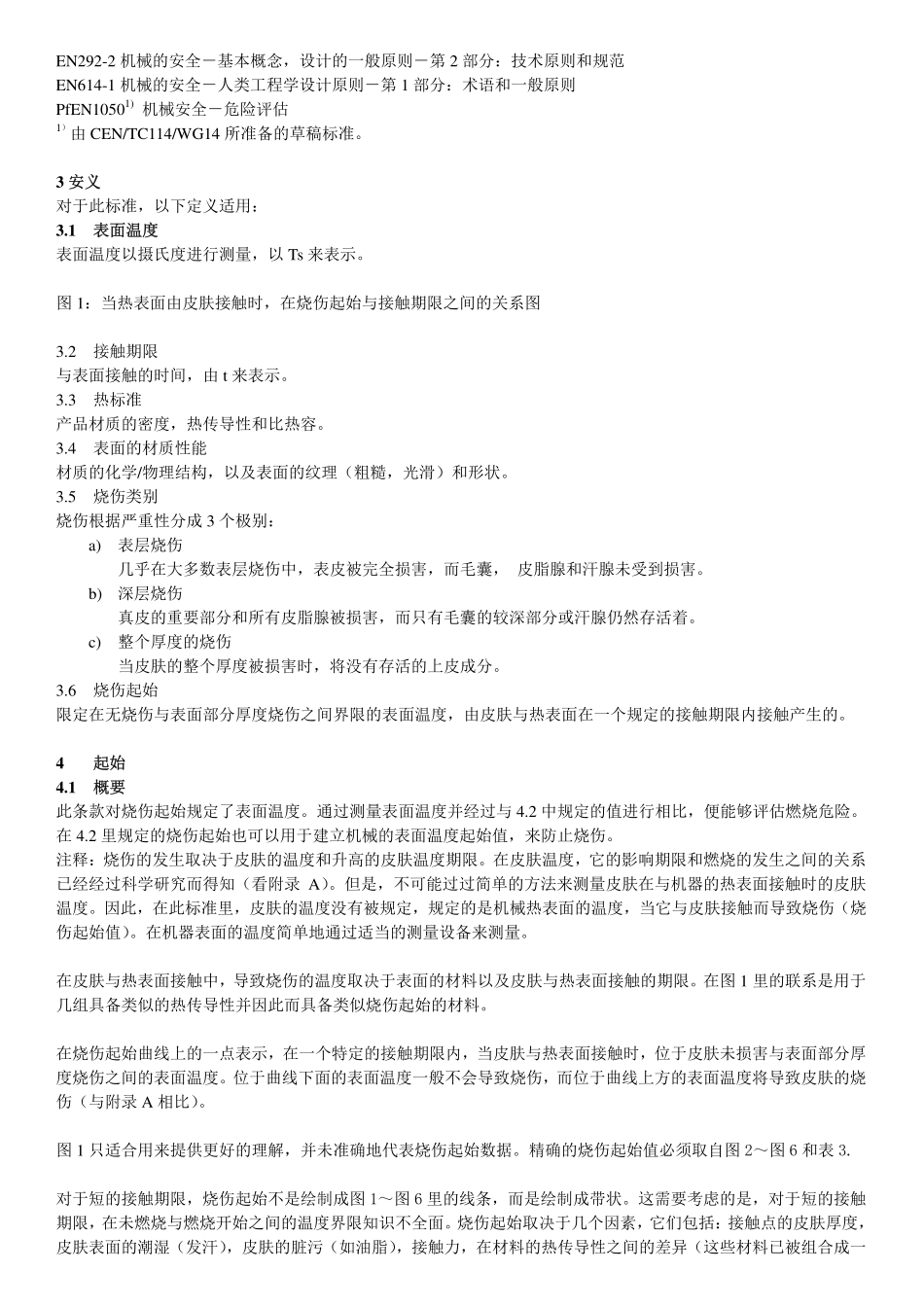 EN563-2000 可接触表面温度_第2页