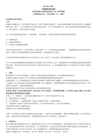 EN563-2000 可接触表面温度