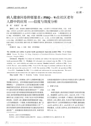 病人健康问卷抑郁量表_PHQ_9_在社区老年人群中的应用_信度与效度分析
