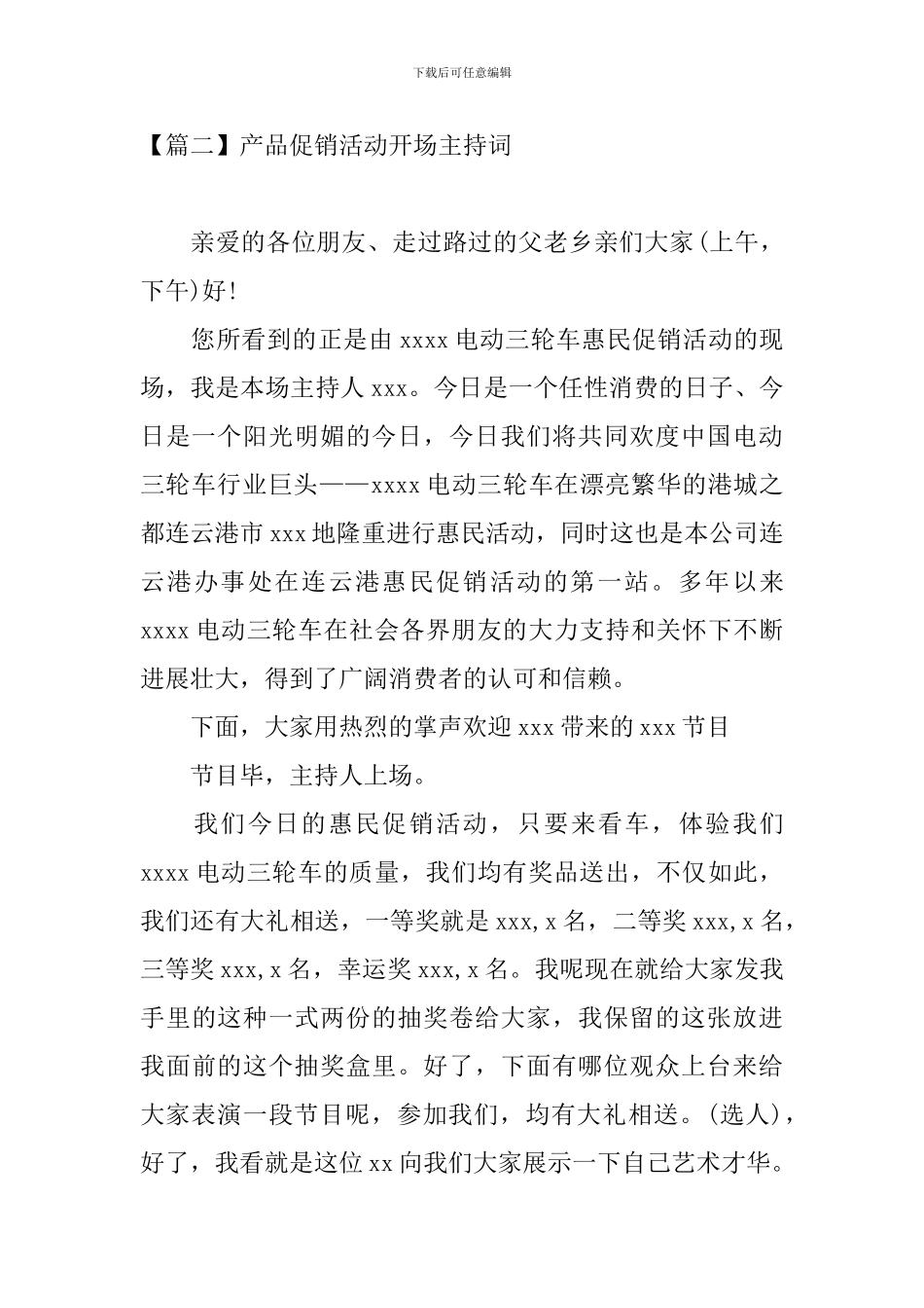 产品促销活动开场主持词_第2页