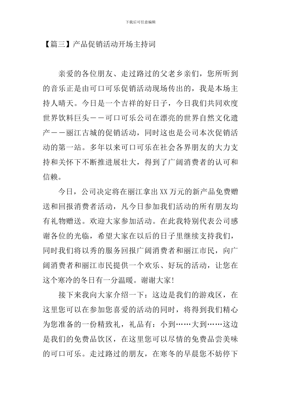 产品促销活动开场主持词_第3页