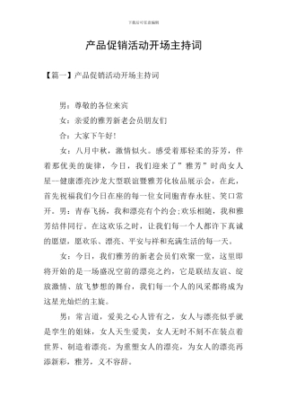 产品促销活动开场主持词