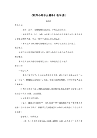 谁跟小羚羊去避暑