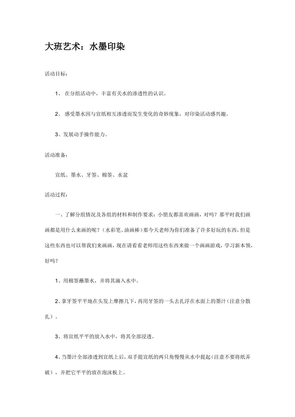大班美术教案——水墨印画_第1页