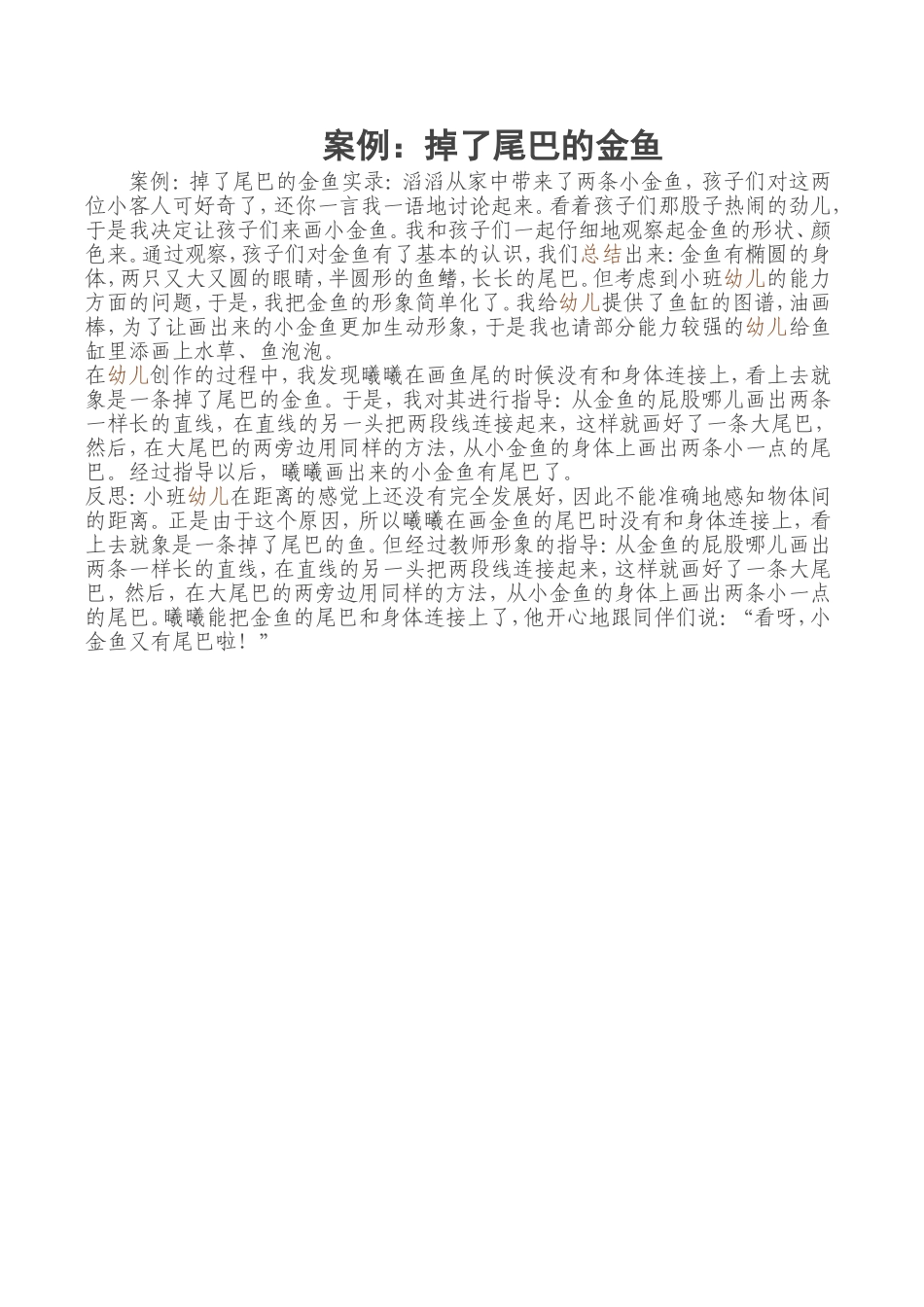 案例：掉了尾巴的金鱼_第1页