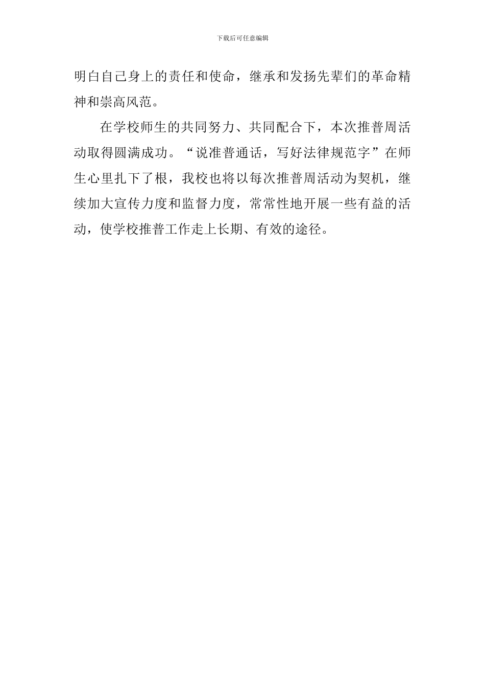 小学第二十一届推普周活动总结_第3页