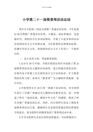 小学第二十一届推普周活动总结