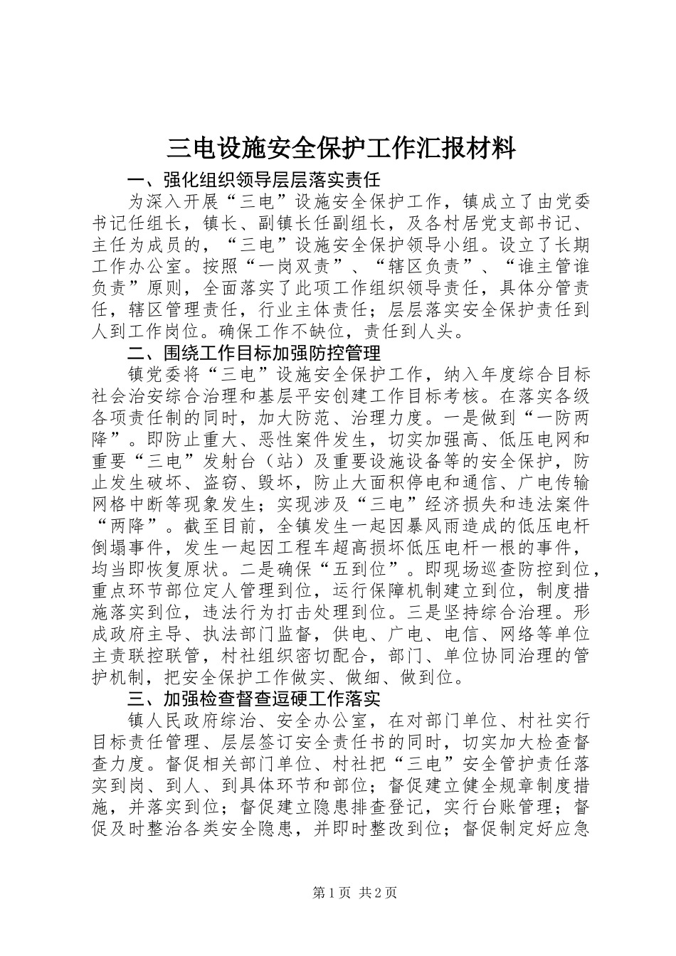 三电设施安全保护工作汇报材料_第1页
