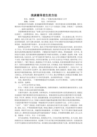 浅谈辅导差生的方法