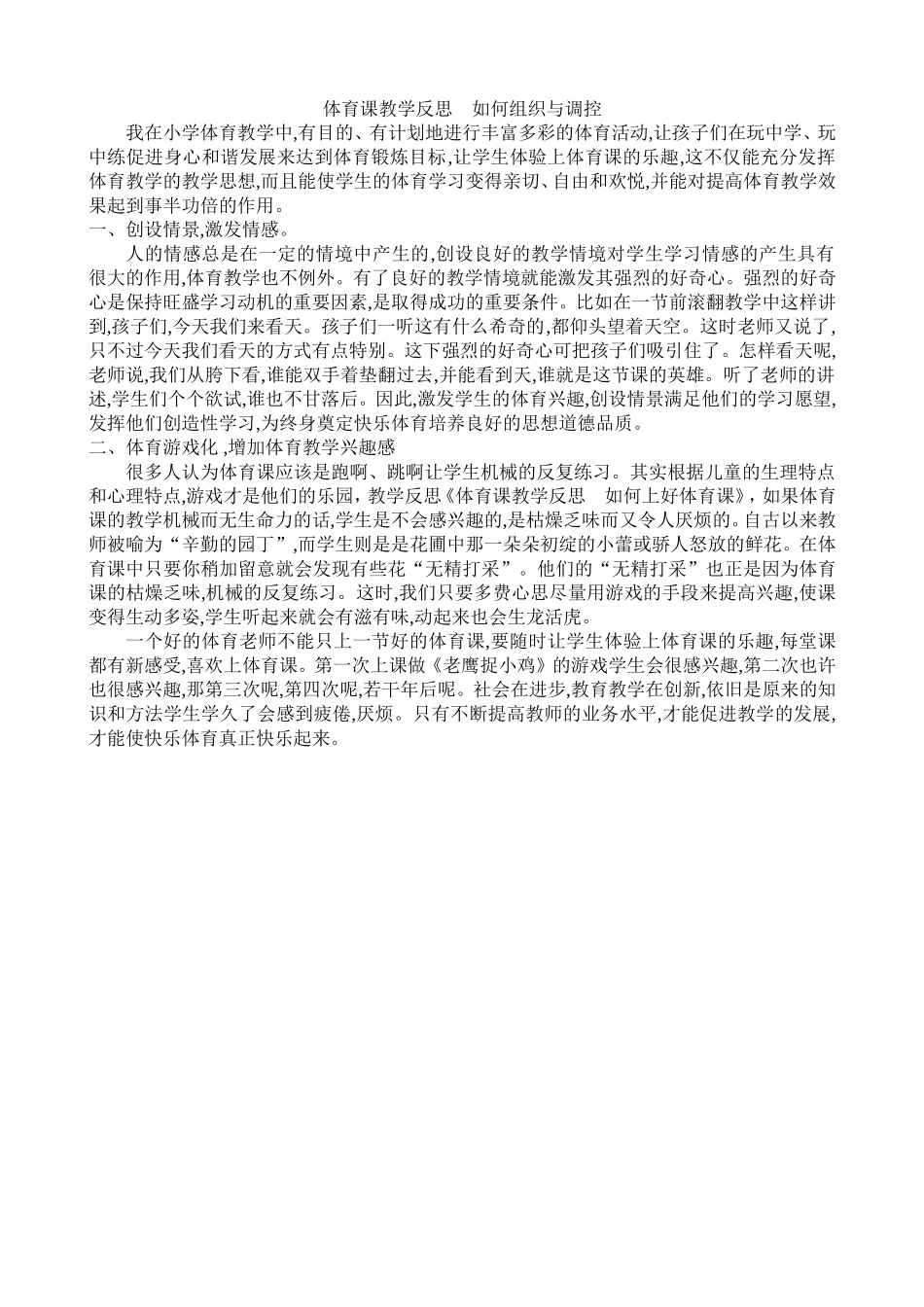 体育课教学反思如何上好体育课_第1页