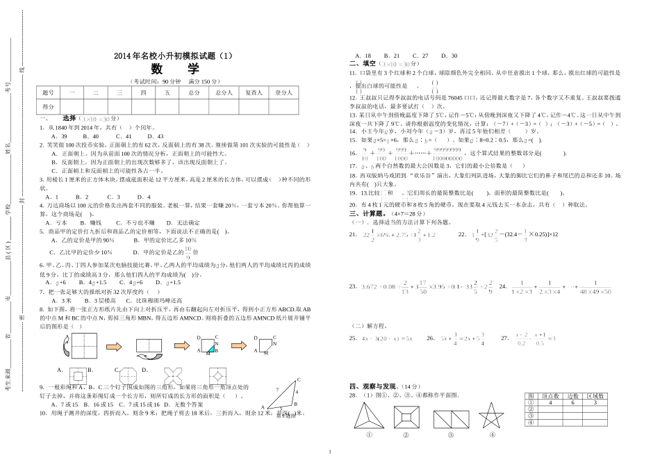 2014年名校小升初模拟试题数学(1)(含答案)_第1页