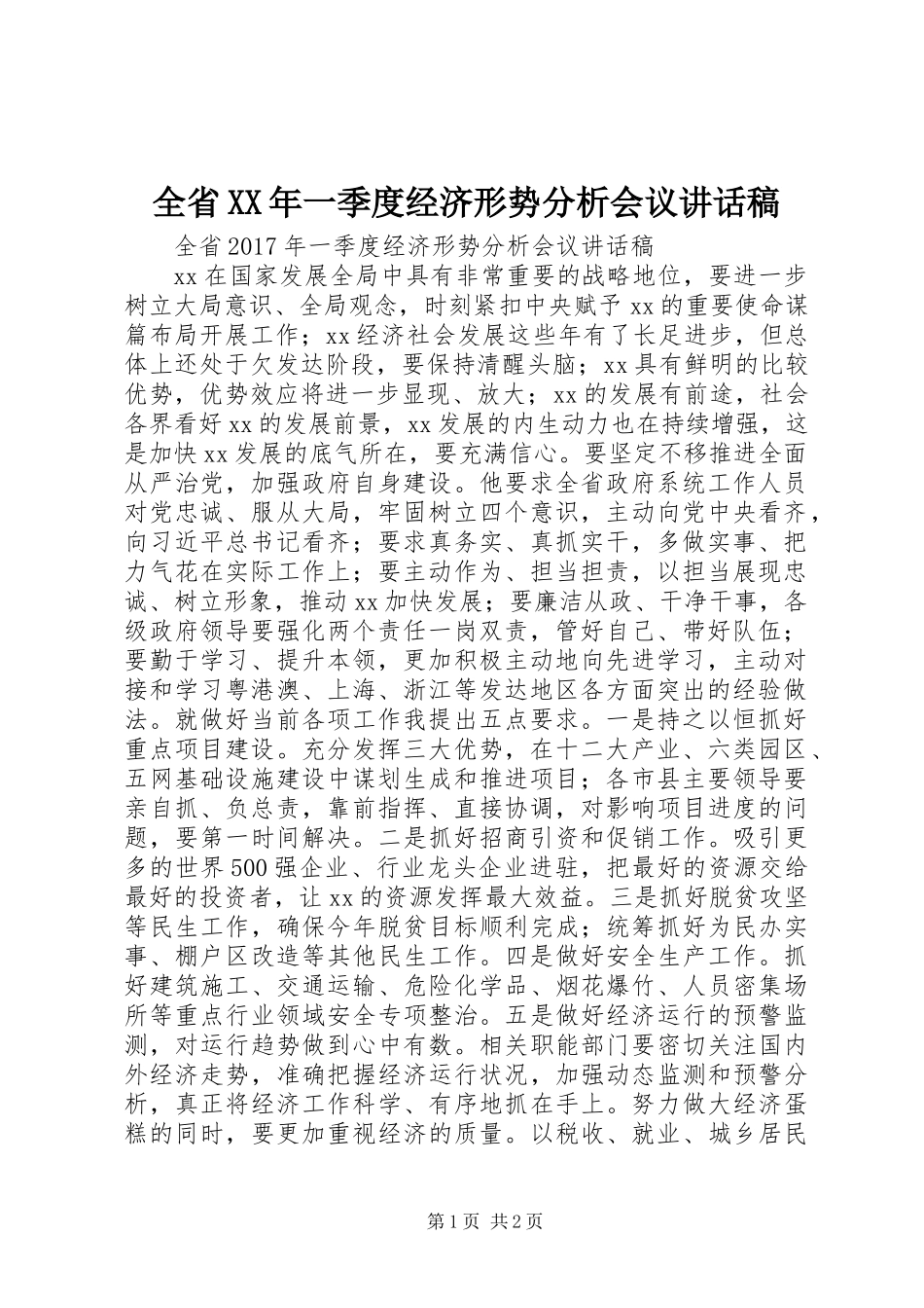 全省XX年一季度经济形势分析会议讲话稿 (2)_第1页