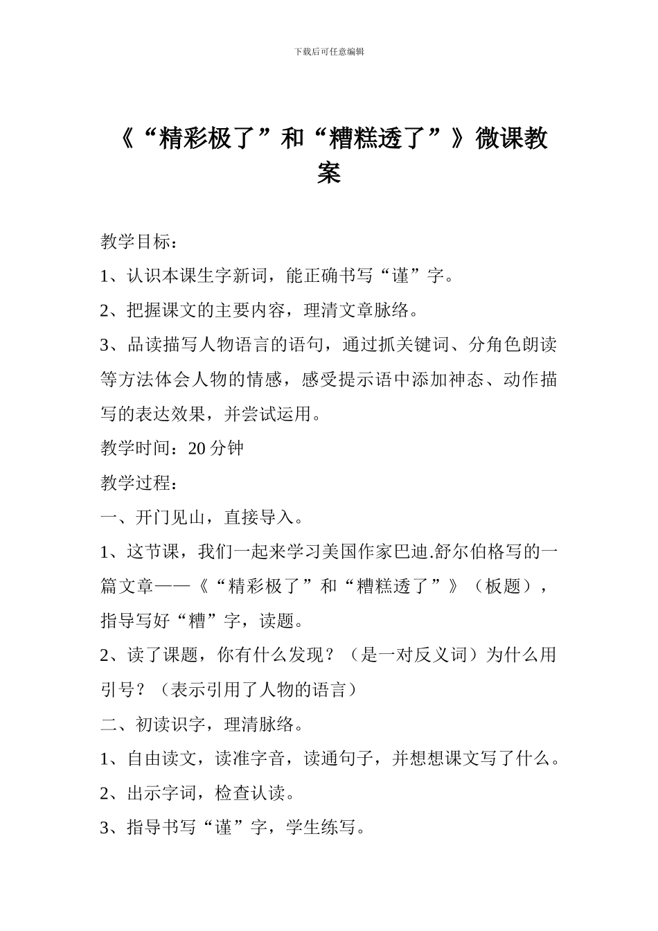 《“精彩极了”和“糟糕透了”》微课教案_第1页