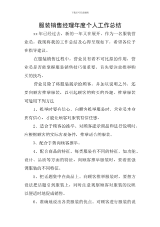 服装销售经理年度个人工作总结