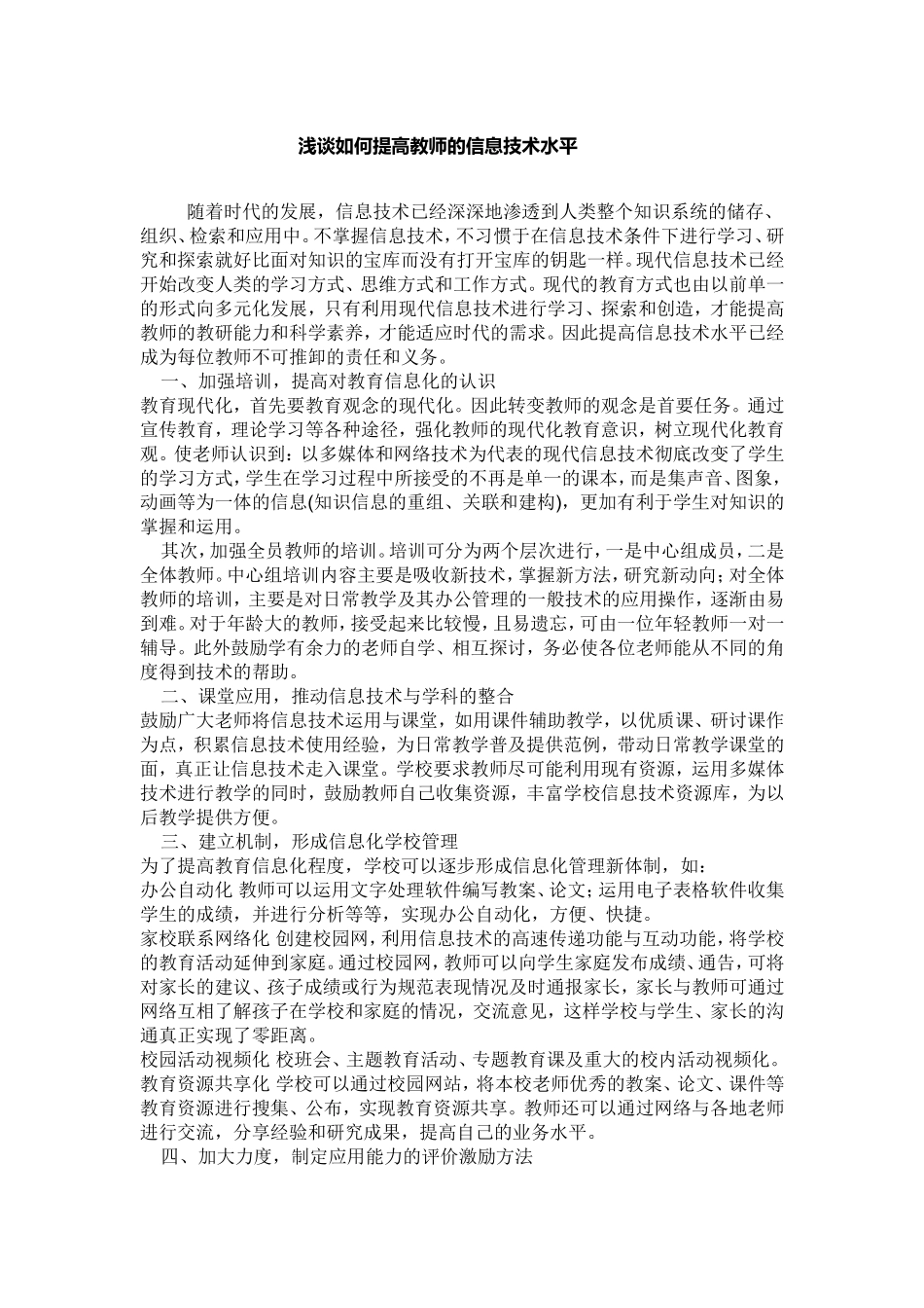 浅谈如何提高教师的信息技术水平_第1页