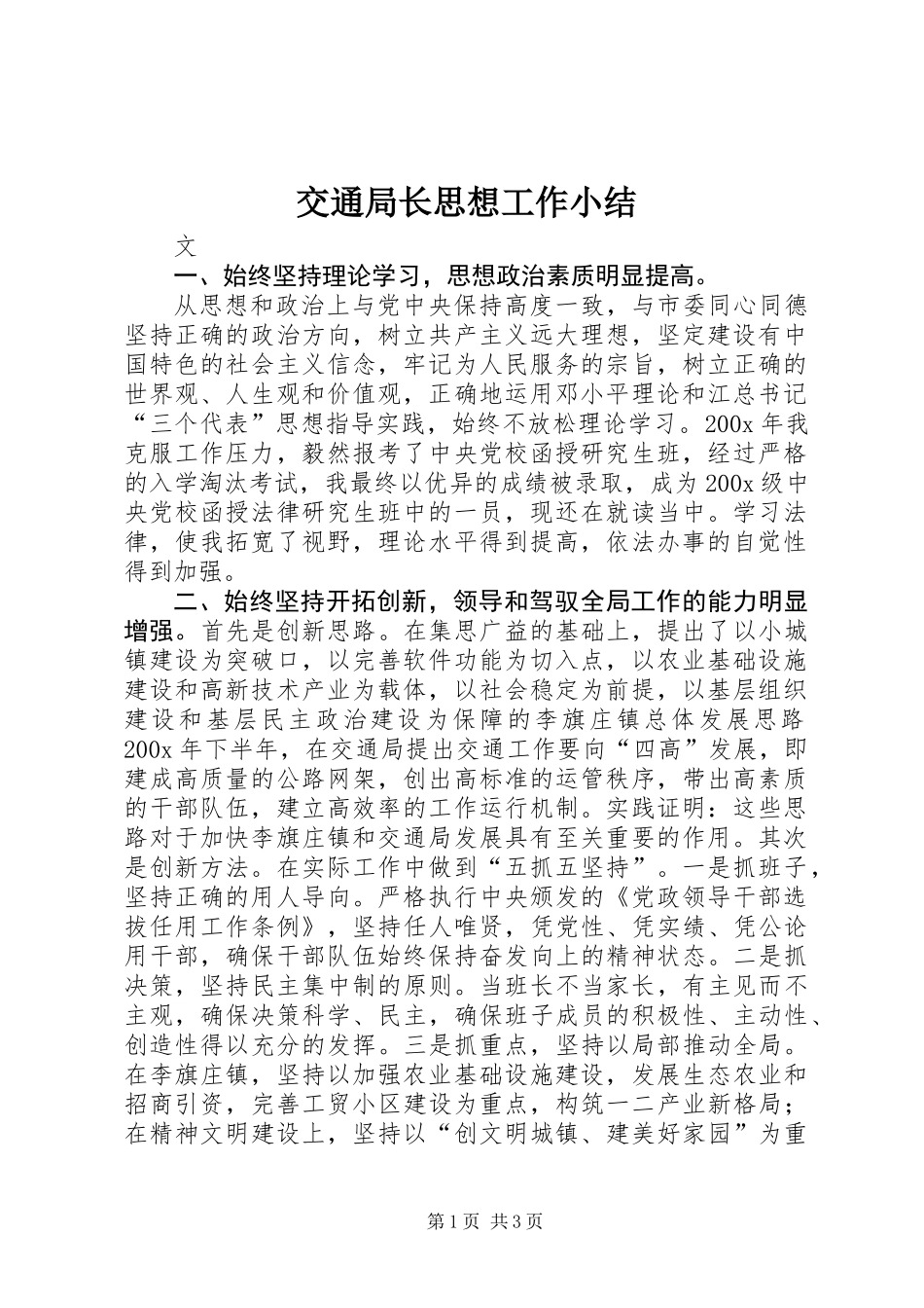 交通局长思想工作小结 (2)_第1页