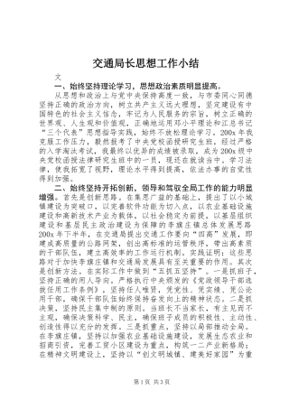 交通局长思想工作小结 (2)