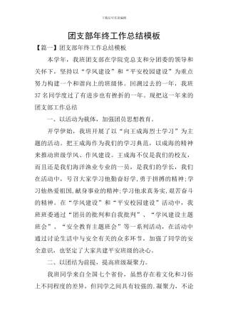 团支部年终工作总结模板
