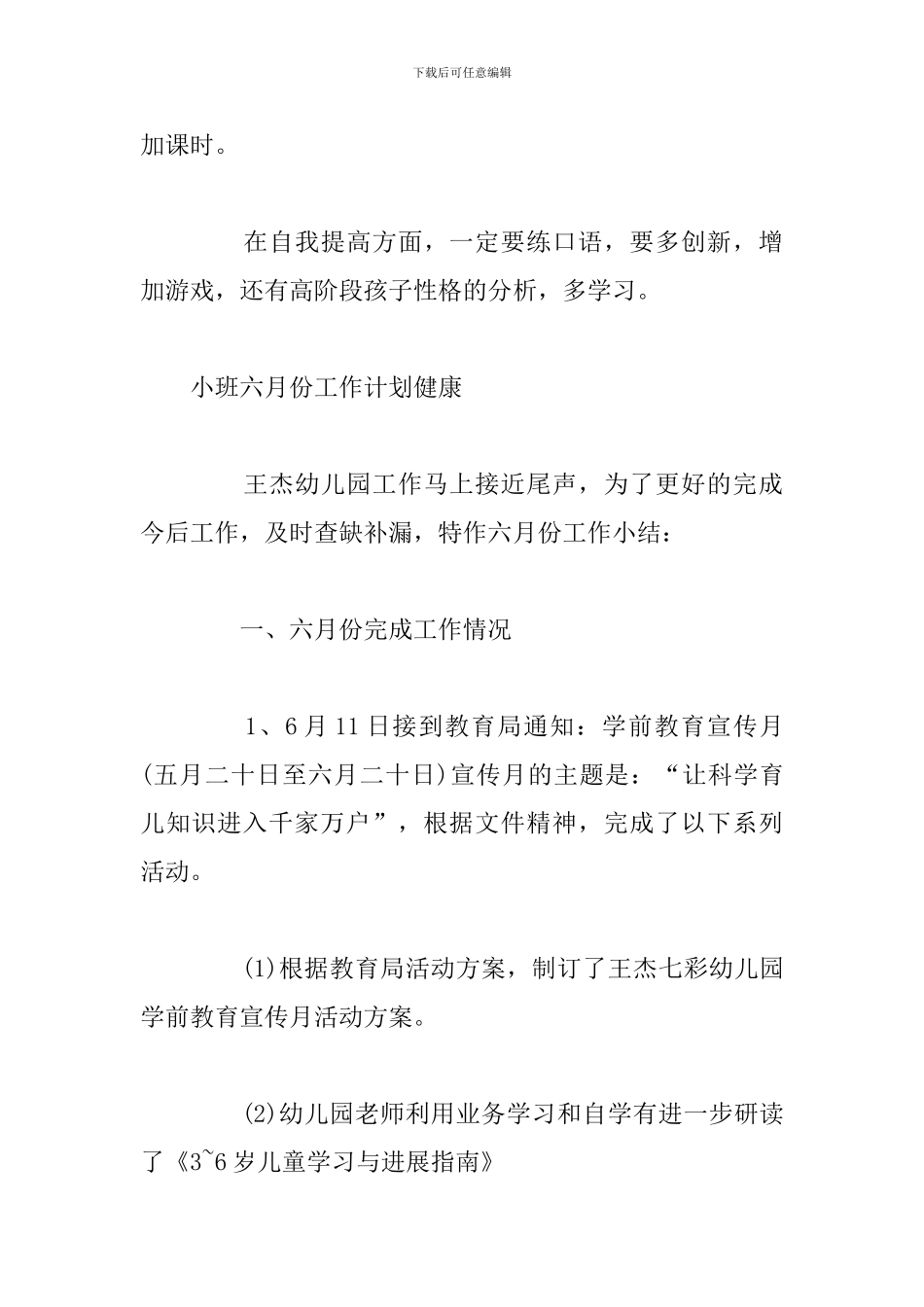 小班六月份工作计划健康_第2页