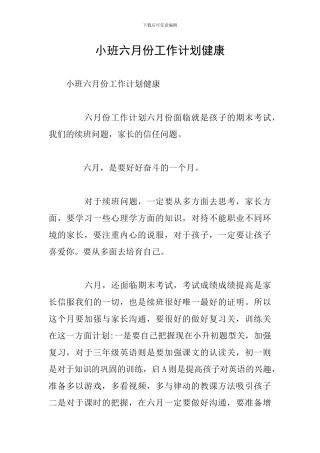 小班六月份工作计划健康