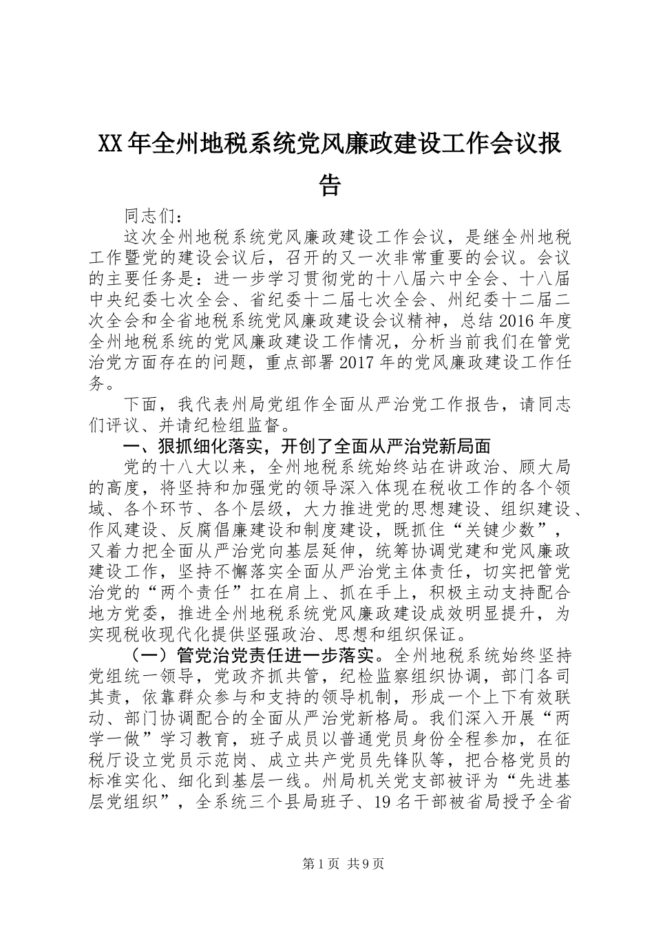 XX年全州地税系统党风廉政建设工作会议报告_第1页