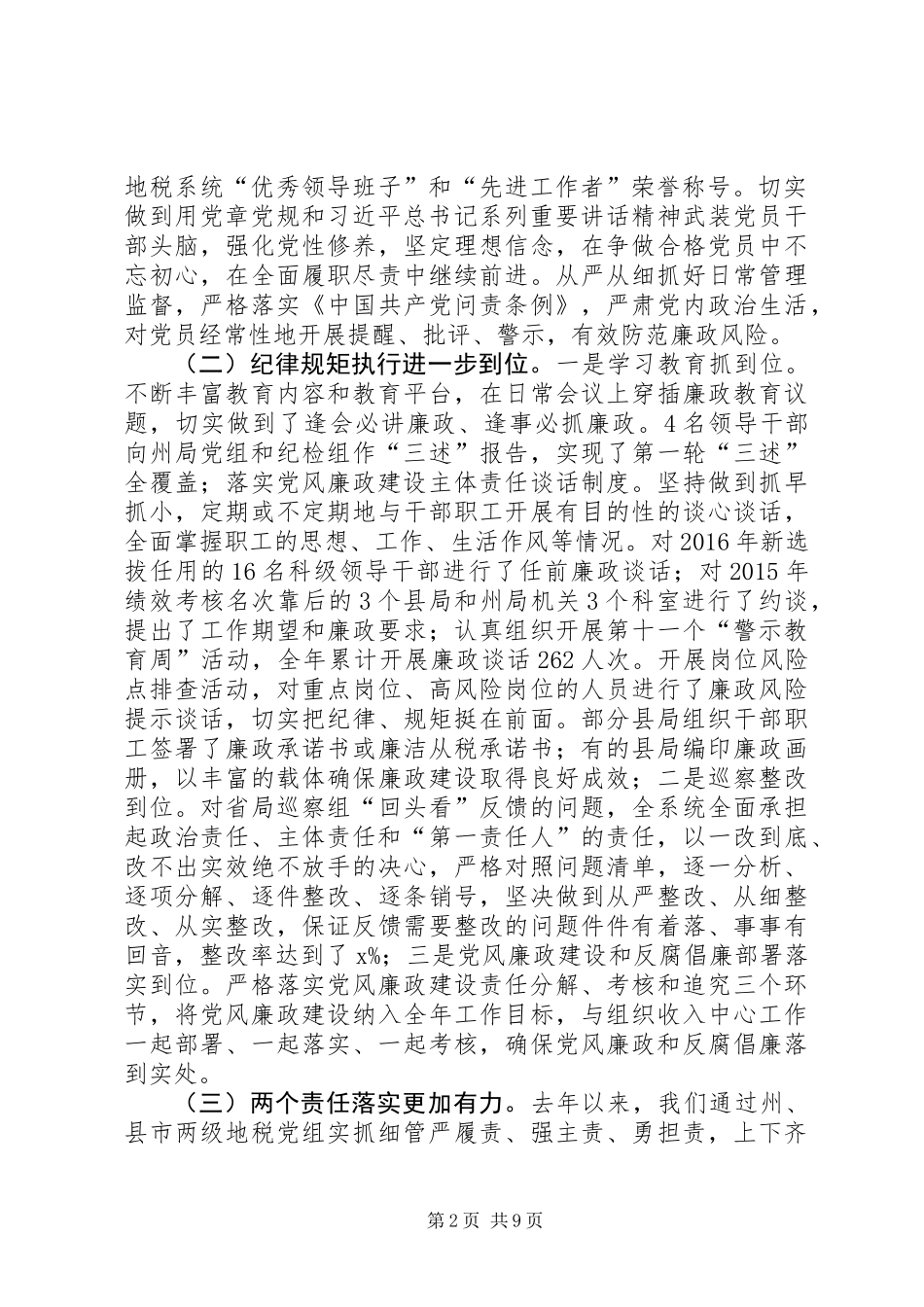 XX年全州地税系统党风廉政建设工作会议报告_第2页