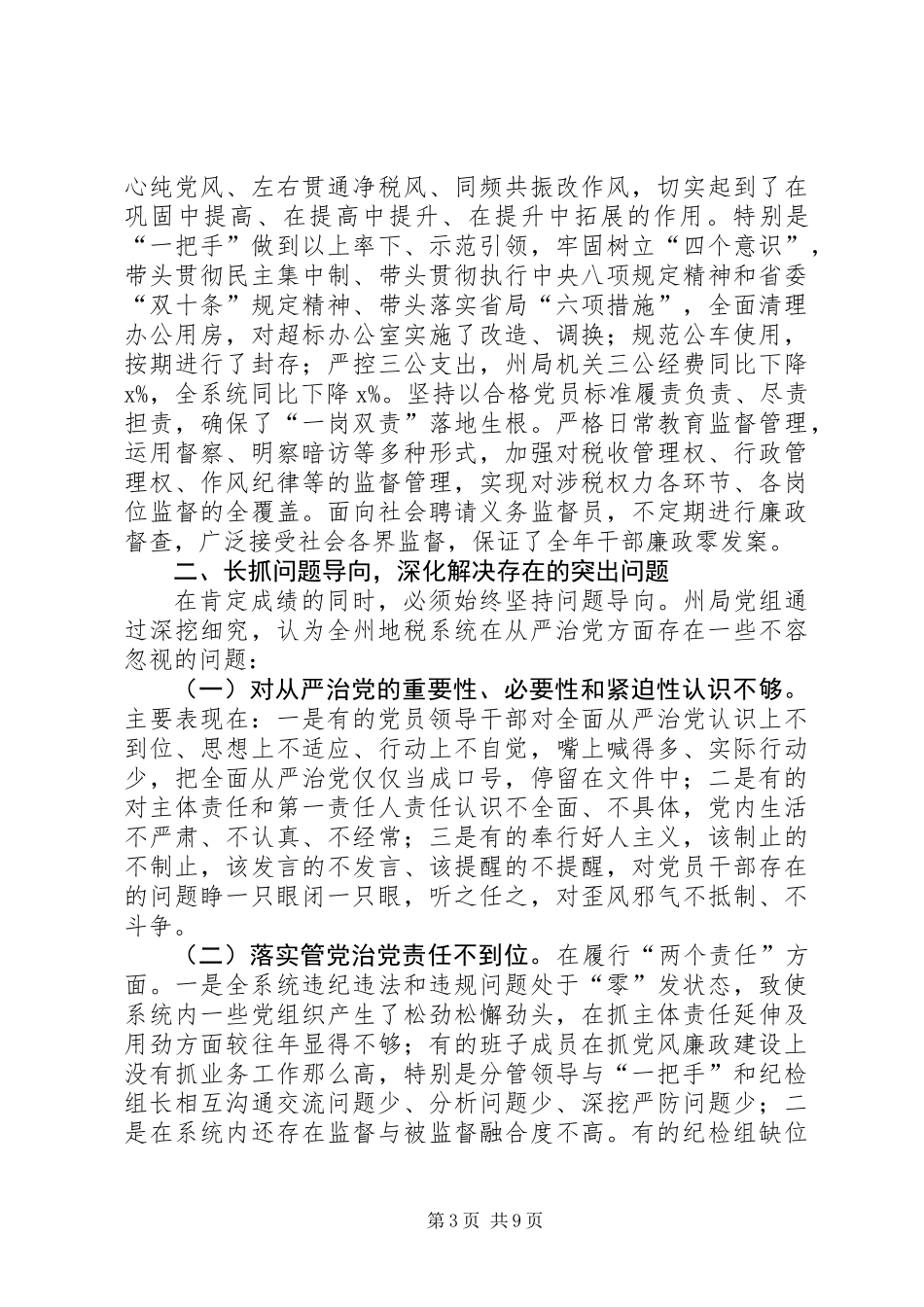 XX年全州地税系统党风廉政建设工作会议报告_第3页