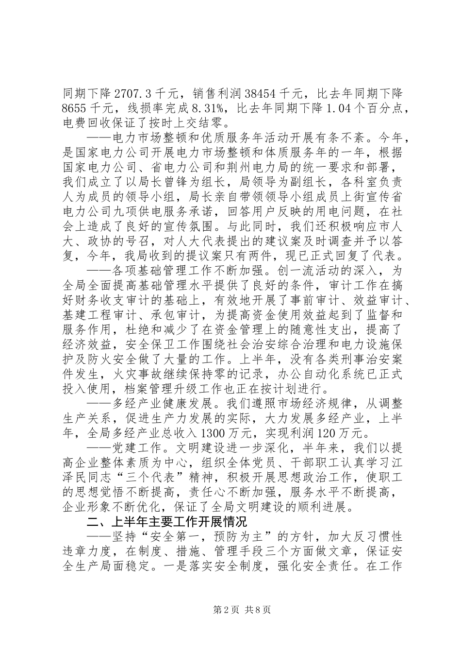 上半年工作总结(电力局)_第2页