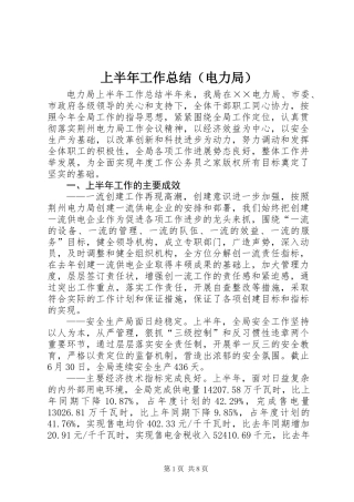 上半年工作总结(电力局)