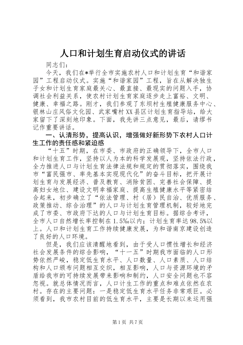 人口和计划生育启动仪式的讲话_第1页