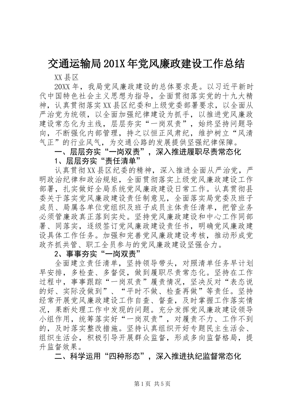 交通运输局201X年党风廉政建设工作总结_第1页