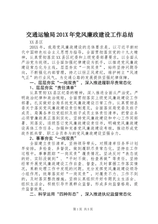 交通运输局201X年党风廉政建设工作总结