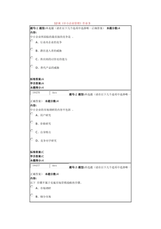 北语12秋《中小企业管理》作业3