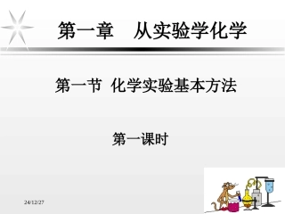 _化学实验基本方法(第一课时)[1]