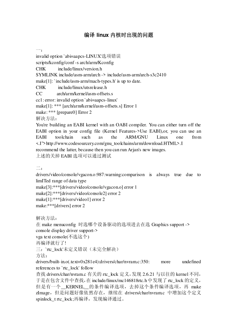 编译Linux内核的错误汇总_第1页