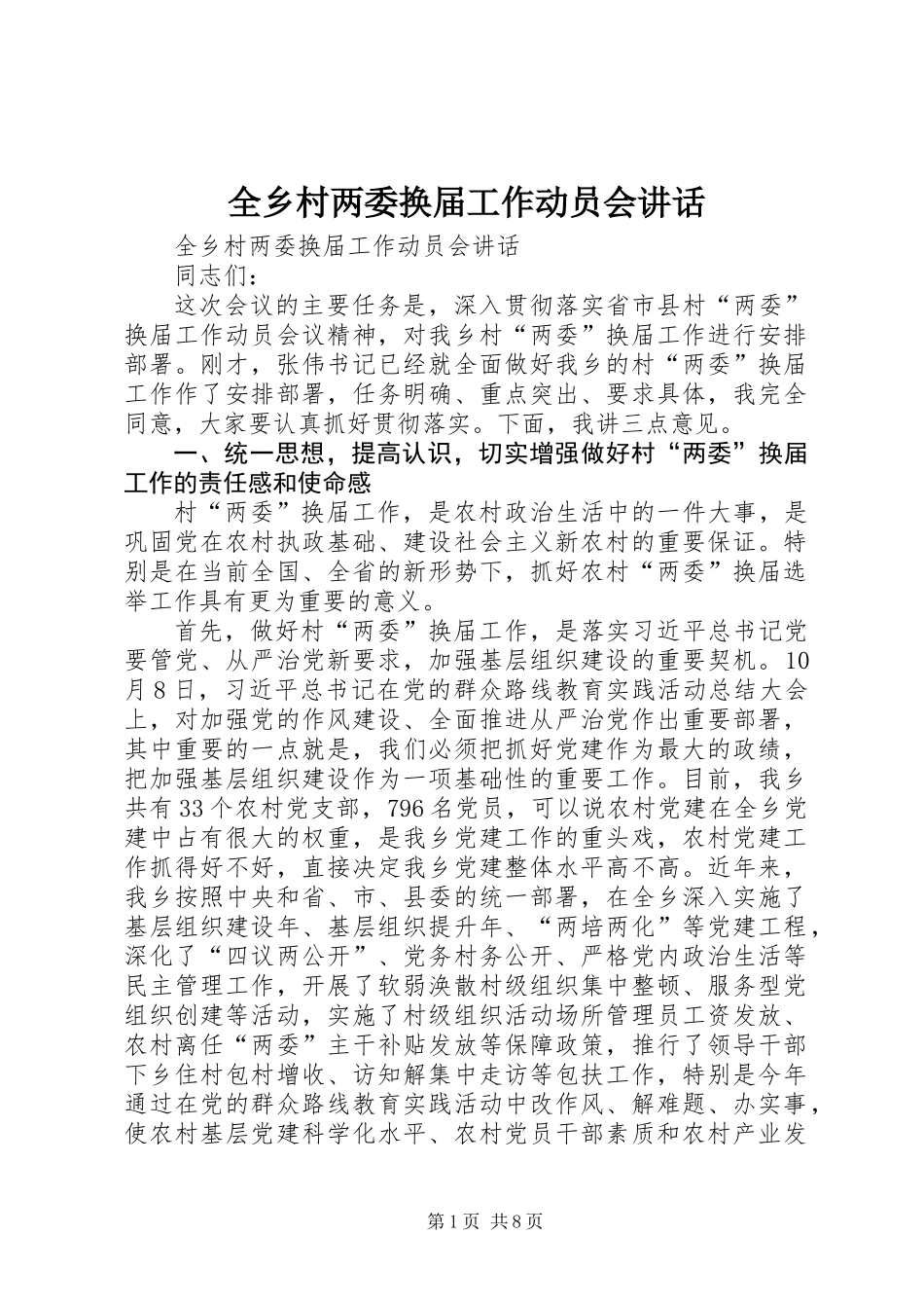 全乡村两委换届工作动员会讲话_第1页