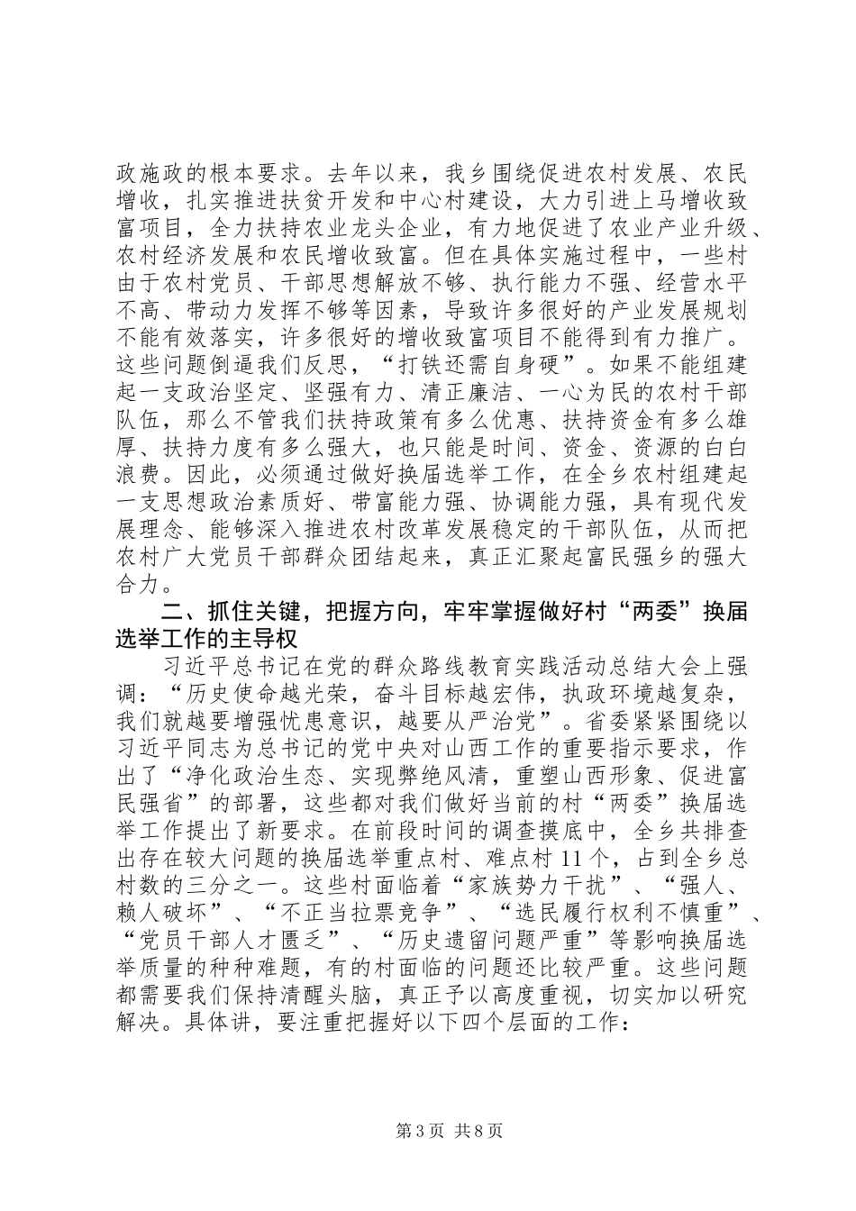 全乡村两委换届工作动员会讲话_第3页
