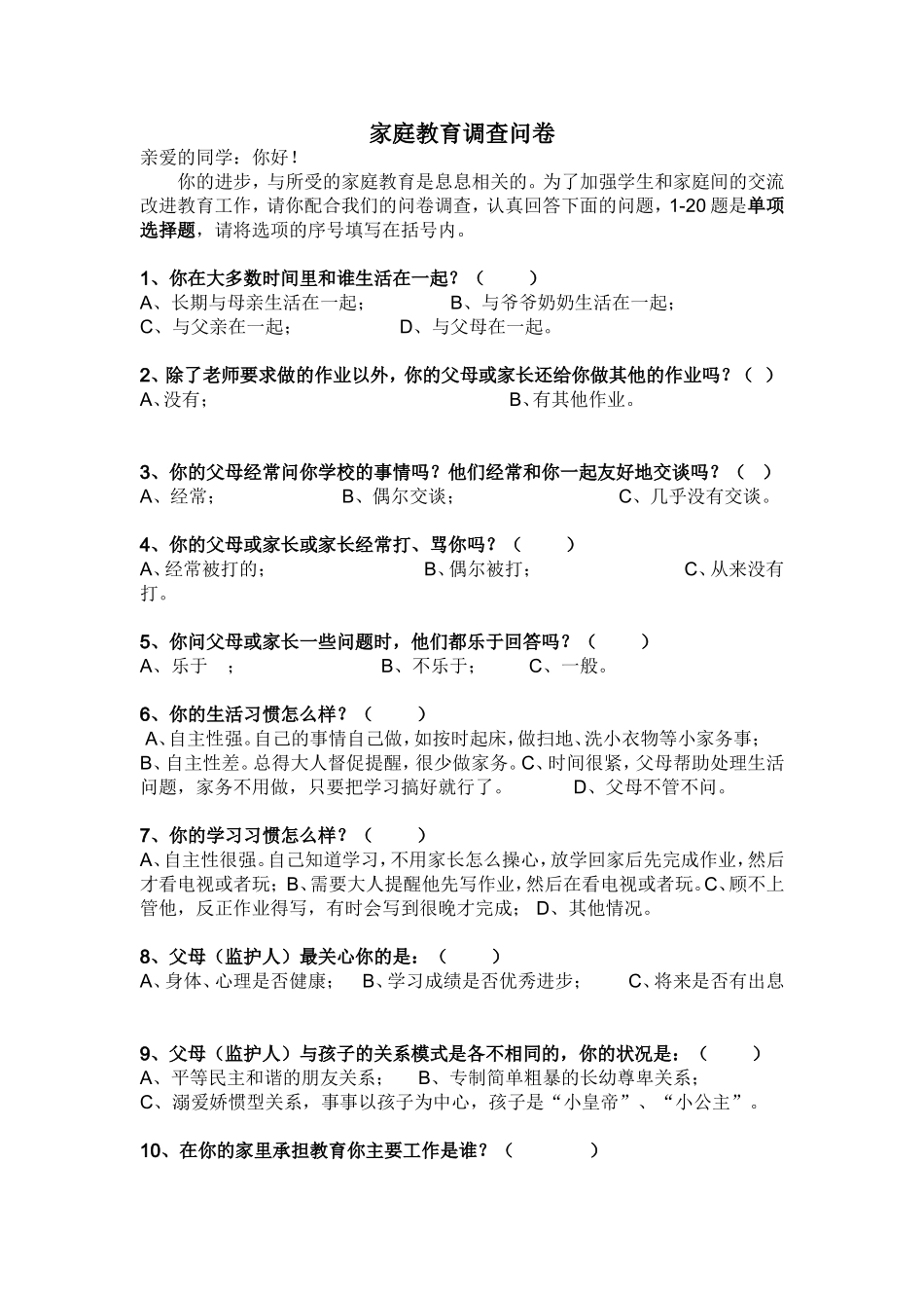家庭教育调查问卷_第1页