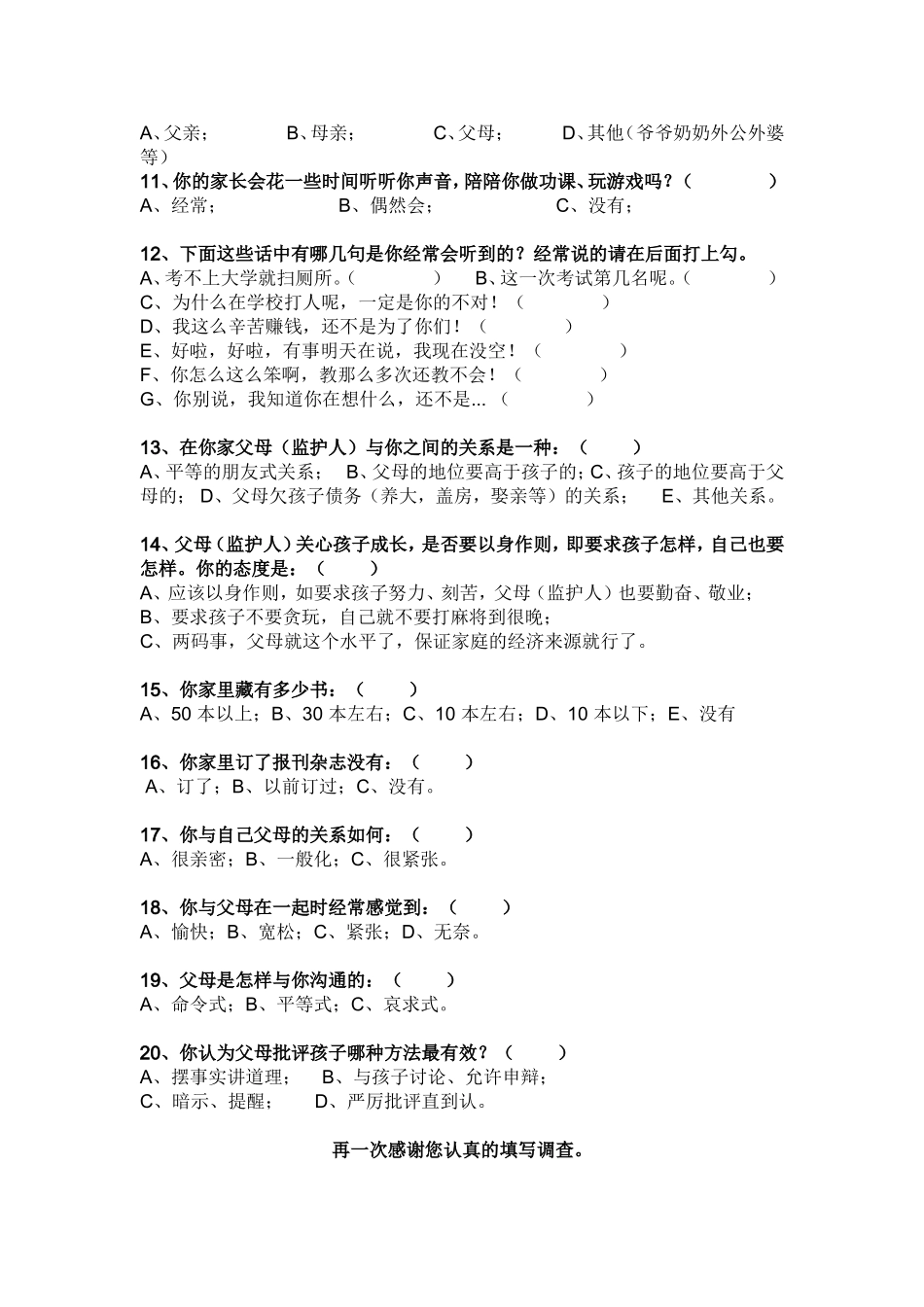 家庭教育调查问卷_第2页