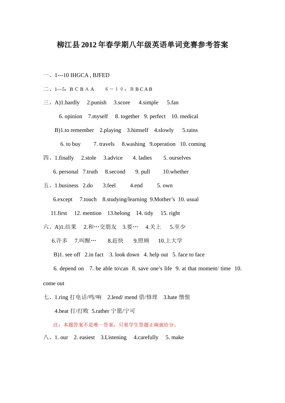 柳江县2012年春学期八年级英语单词竞赛参考答案_第1页
