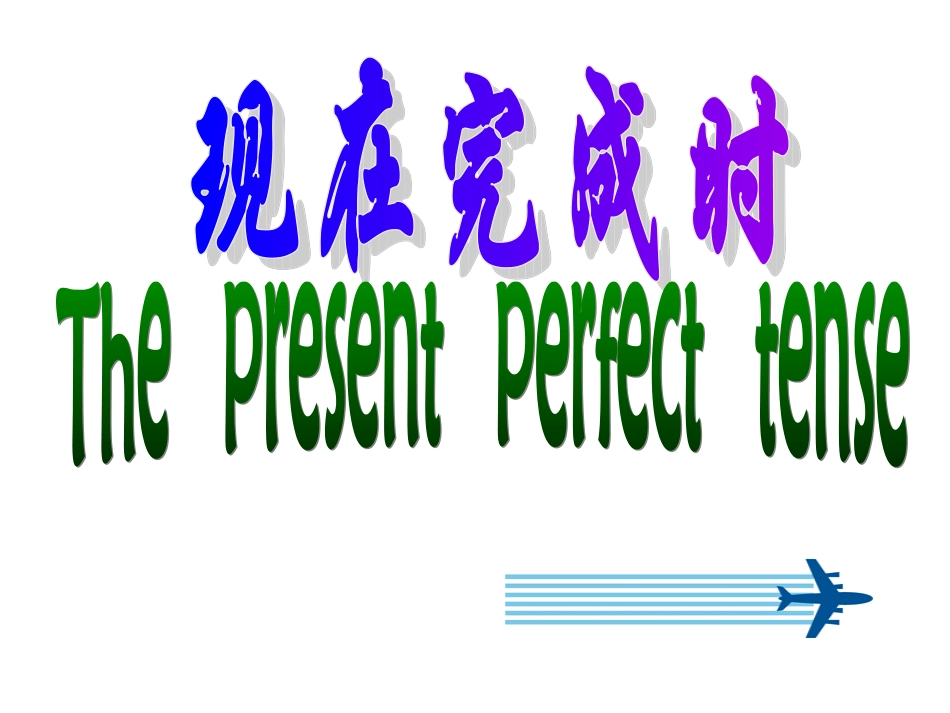 现在完成时公开课(江玉娇）_第1页