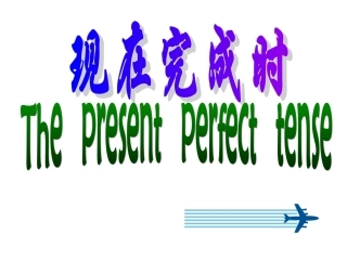 现在完成时公开课(江玉娇）