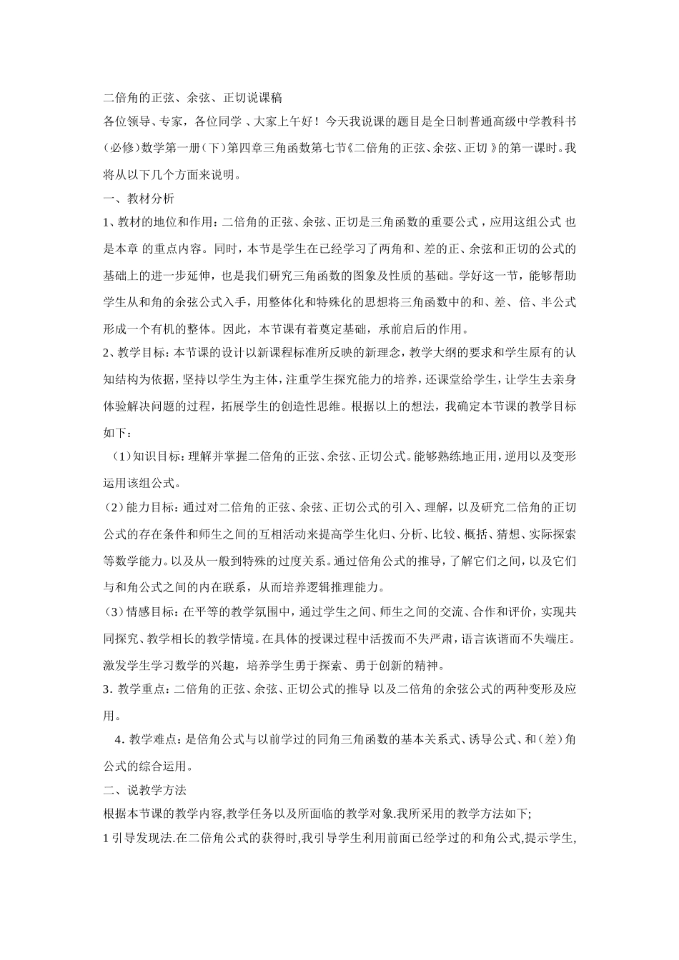 二倍角的三角函数说课稿_第1页