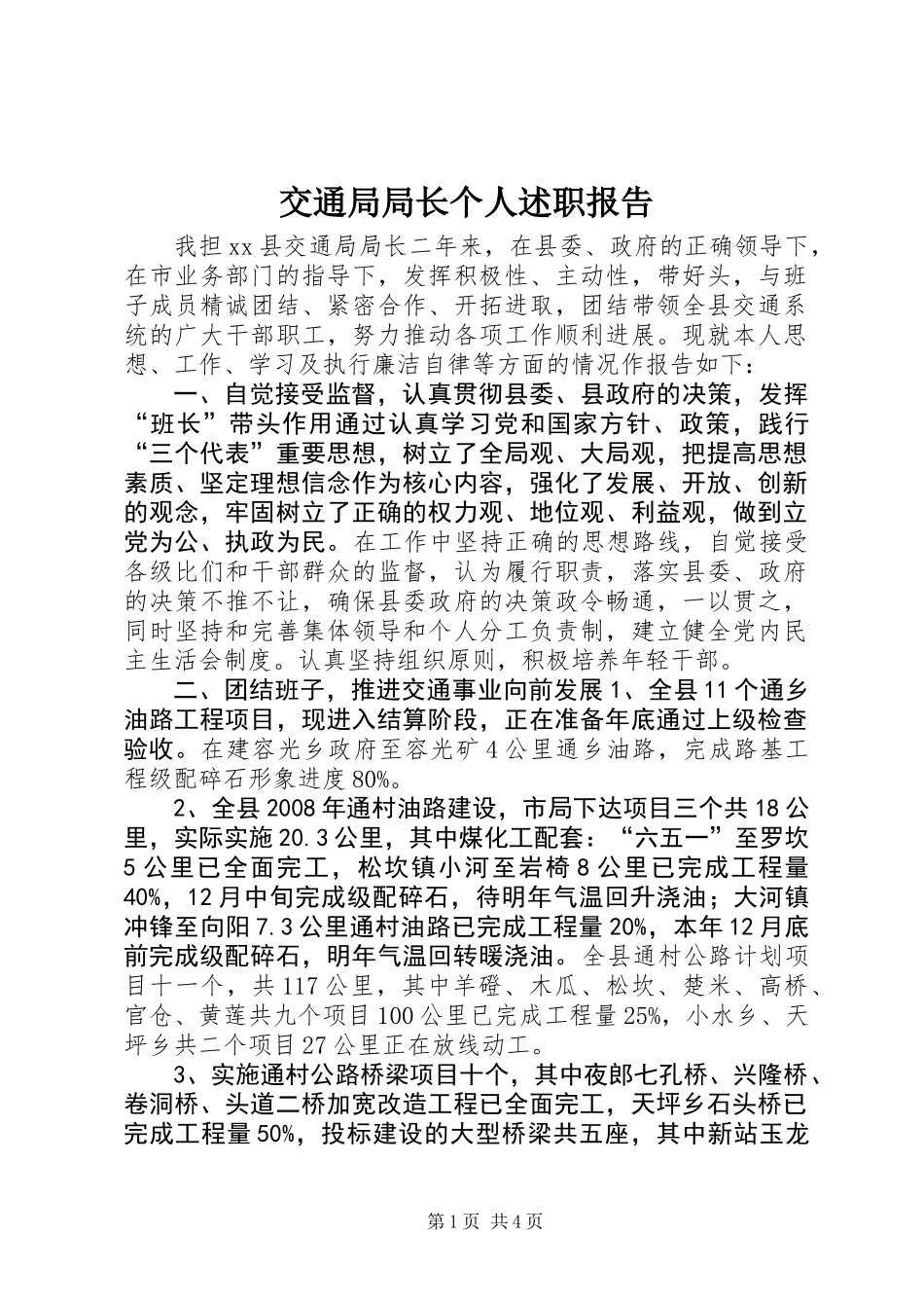 交通局局长个人述职报告_第1页