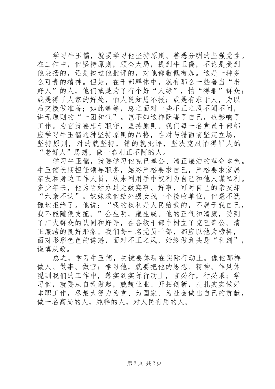 学习牛玉儒同习先进事迹体会_第2页