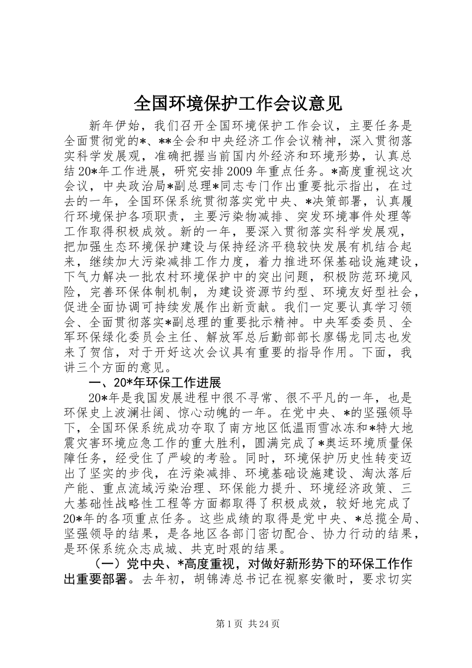 全国环境保护工作会议意见_第1页