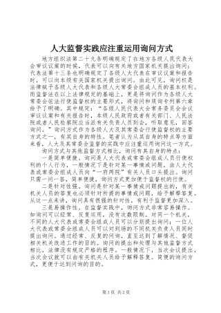 人大监督实践应注重运用询问方式